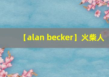 【alan becker】火柴人